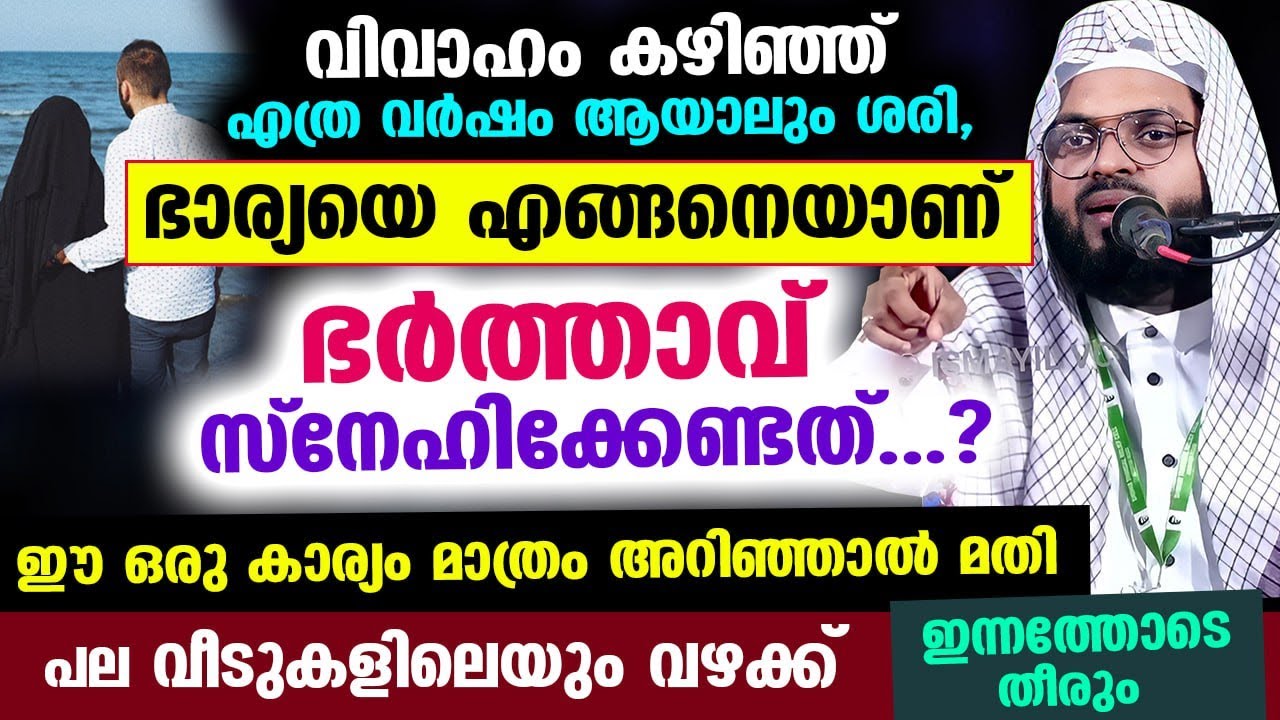 ഭാര്യയെ എങ്ങനെയാണ് സ്നേഹിക്കേണ്ടത്...?? ഇതറിഞ്ഞാൽ പല വീട്ടിലെയും വഴക്ക് ഇന്നത്തോടെ തീരും  Bharya