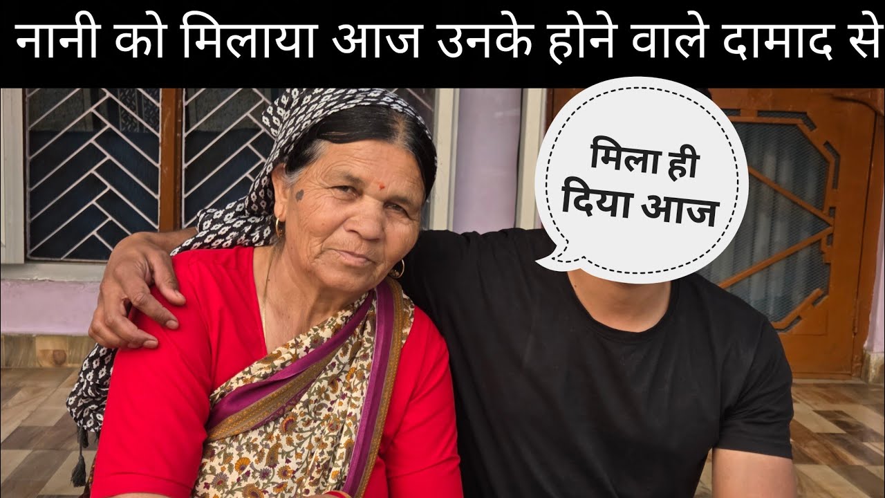 नानी खुश हो गयी अपने होने वाले दामाद से मिल कर ♥️ ससुराल वालों के साथ की शॉपिंग शुरू 😊#sajwanvlogs 