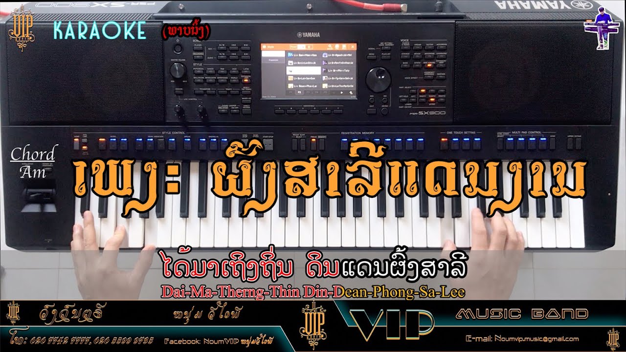 ຜົ້ງສາລີແດນງາມ |ผ้งสีลาแดนงาม| ຄາລາໂອເກະ Ver: ເມລິສາ ລຸນລາວົງ, Cover by Li Noum VIP,