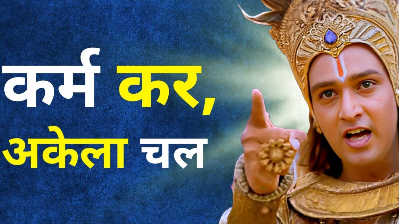 कर्म कर, अकेला चल । Best Krishna Motivational Speech | Krishna Vani #akelainsaan
