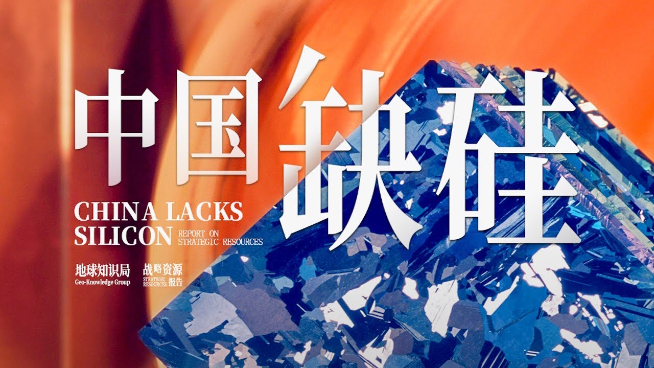 中国现在，非常缺硅【地球知识局】