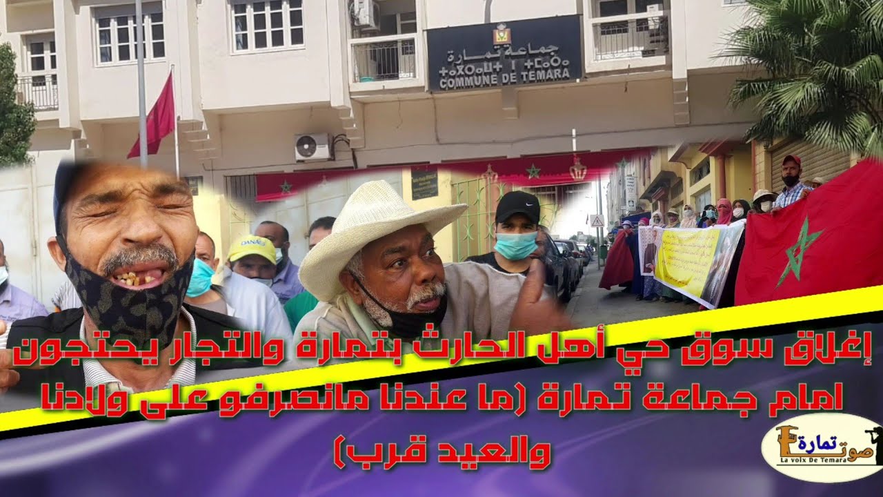 إغلاق سوق حي أهل الحارث بتمارة والتجار يحتجون امام جماعة تمارة (ما عندنا مانصرفو على ولادنا والعيد
