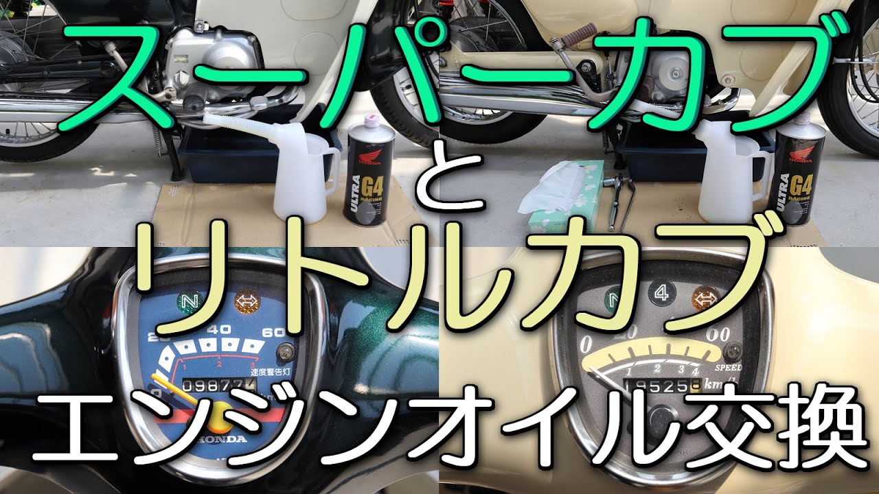 スーパーカブとリトルカブ　エンジンオイル交換　2025/04/26