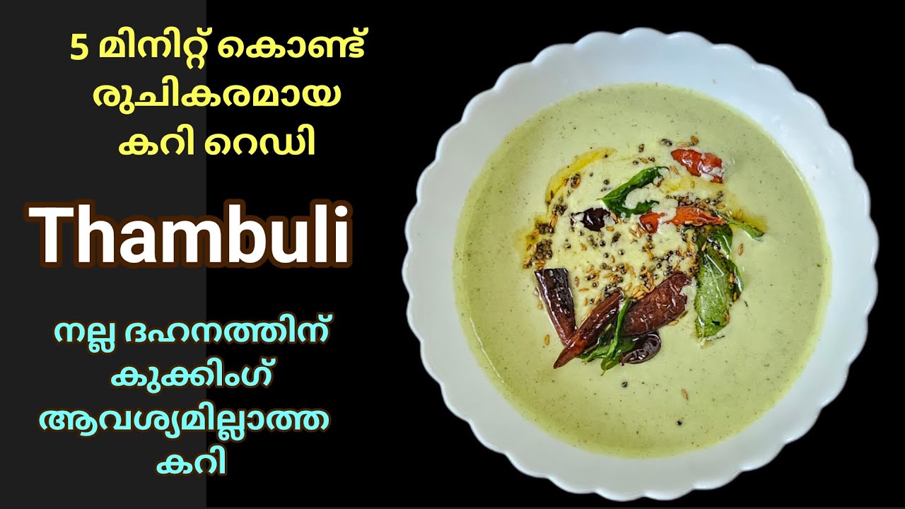 ചോറു വിളമ്പുന്ന സമയത്തിനുള്ളിൽ കറി റെഡി/Cucumber tambuli/Cucumber curd curry kerala style