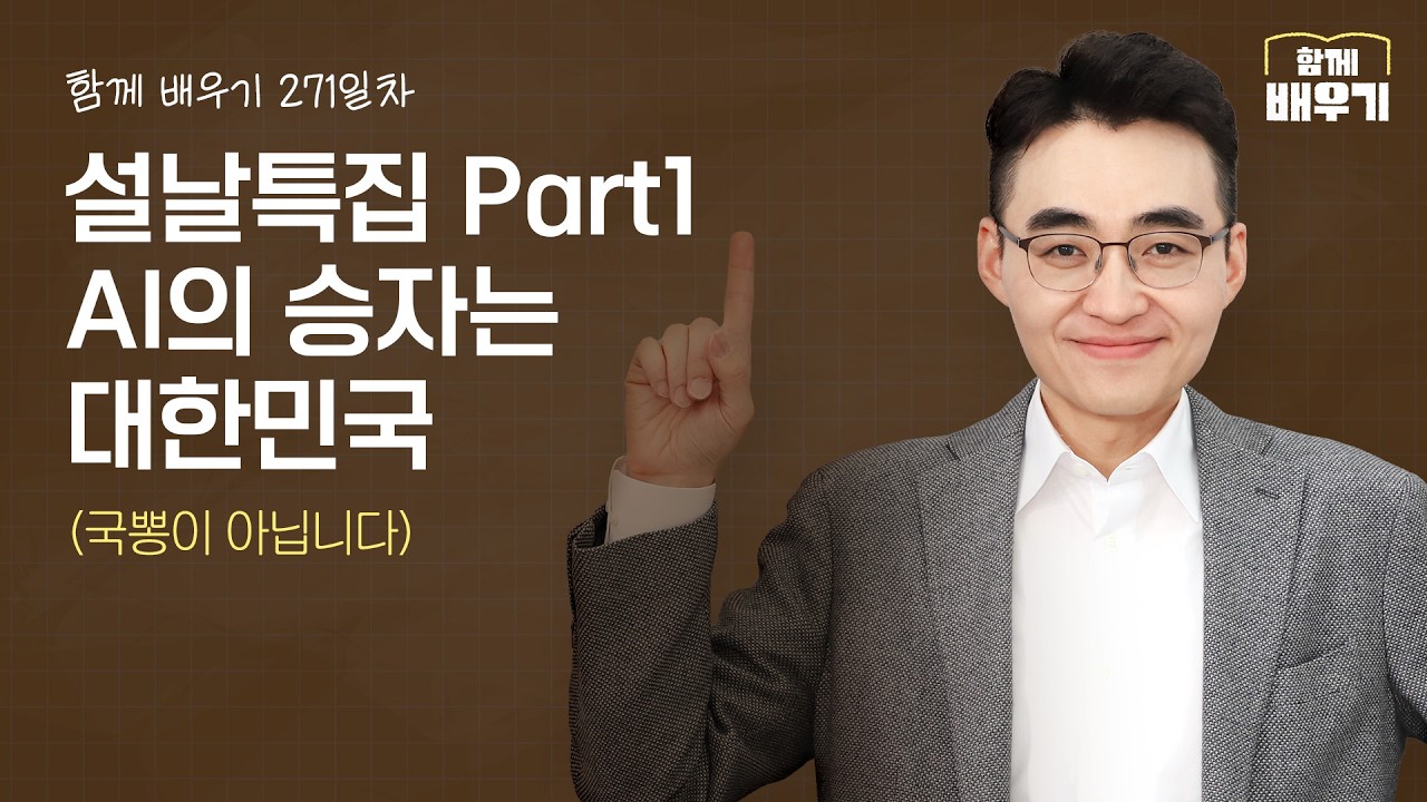 [함께배우기] 271일차, 설날특집 Part1 AI의 승자는 대한민국(국뽕이 아닙니다)