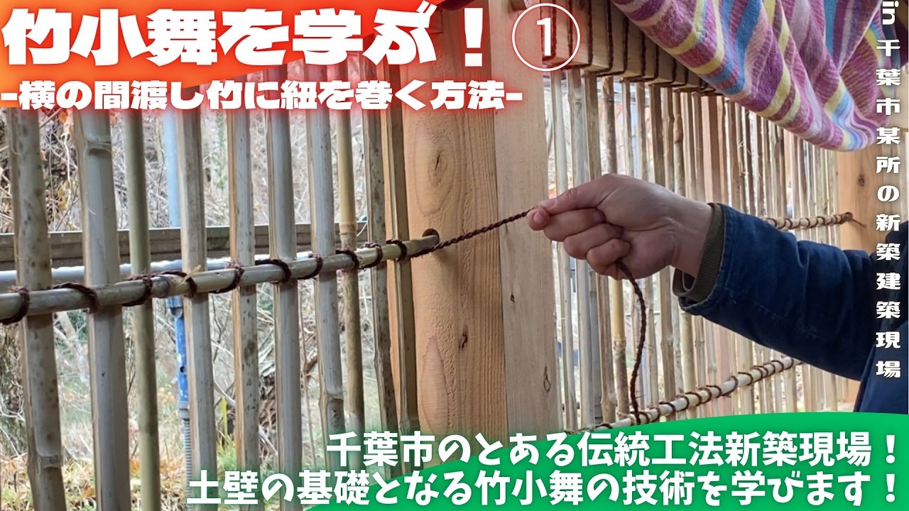 竹小舞を学ぶ！① -横の間渡し竹に紐を巻く方法-【里山再生・土壌改善・開拓型農業アクティビティ里山体験受付中】