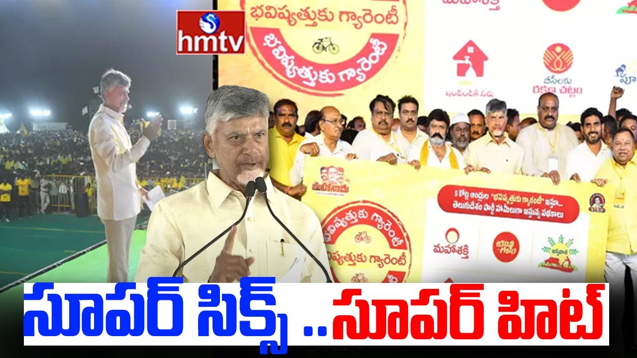 CM Chandrababu About Super Six Schemes: సూపర్ సిక్స్ .. సూపర్ హిట్..! | hmtv