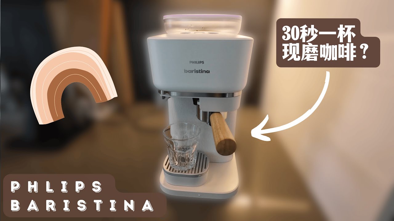 Unbox #1 ☕️ 年轻人第一台咖啡机开箱评测 | 30秒一键现磨咖啡豆出意式浓缩 | Philips Baristina Espresso Machine First Impression