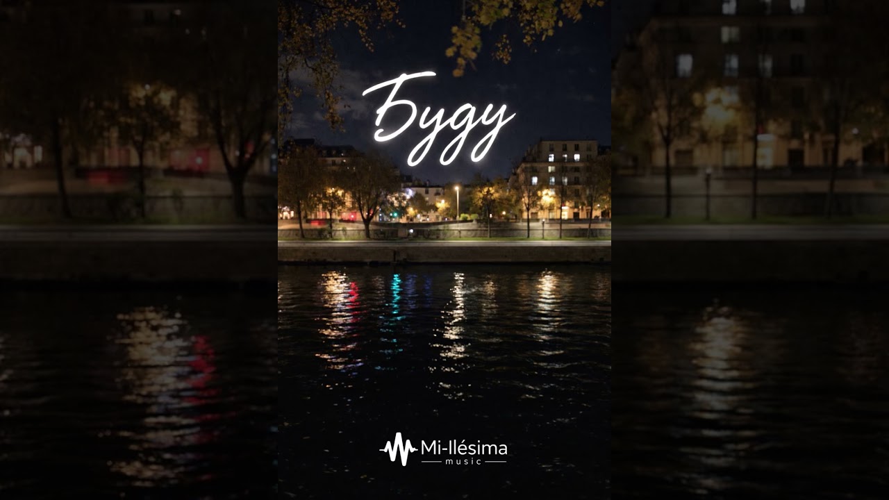 Mi-ll&eacute;sima music &ndash; Буду (Official Audio) 🤍 #музыка
