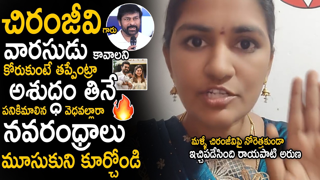 Rayapati Aruna Slipper Shot To Who Comments Chiranjeevi About Male Kid | Ram Charan Kids | SahithiTv