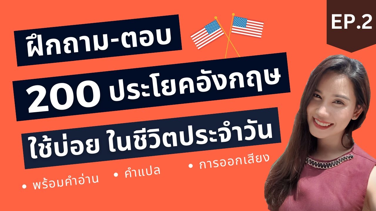 ฝึกพูดภาษาอังกฤษ ถาม-ตอบ 200 EP2. ประโยคภาษาอังกฤษพื้นฐาน พร้อมคำอ่าน คำแปล และการออกเสียง