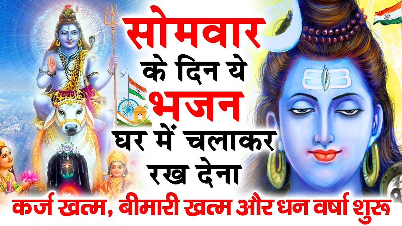 सोमवार स्पेशल : प्रातःकाल भगवान शिव के इस मधुर भजन को सुनने से सभी मनोकामनाएं पूर्ण हो जाती है