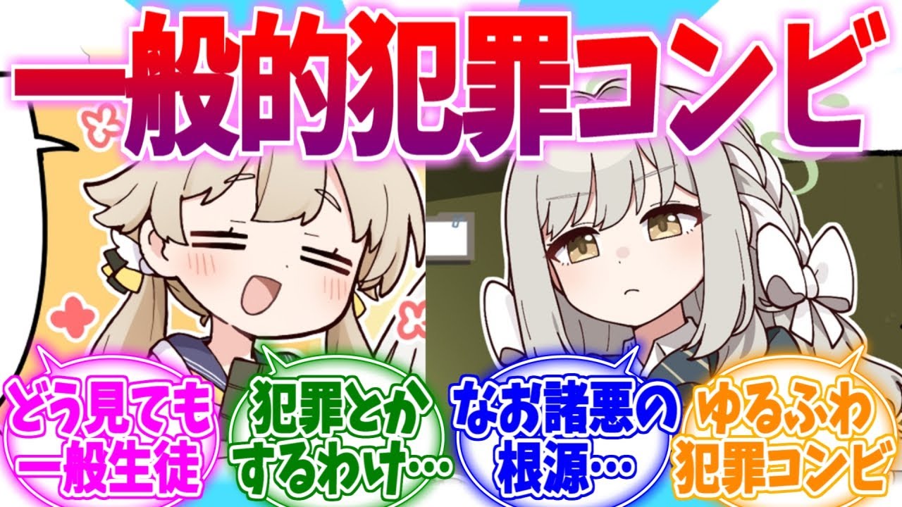 巻き込まれ系一般人いいよね？犯罪王ヒフミヨへの反応集【ブルーアーカイブ/ブルアカ/反応集】