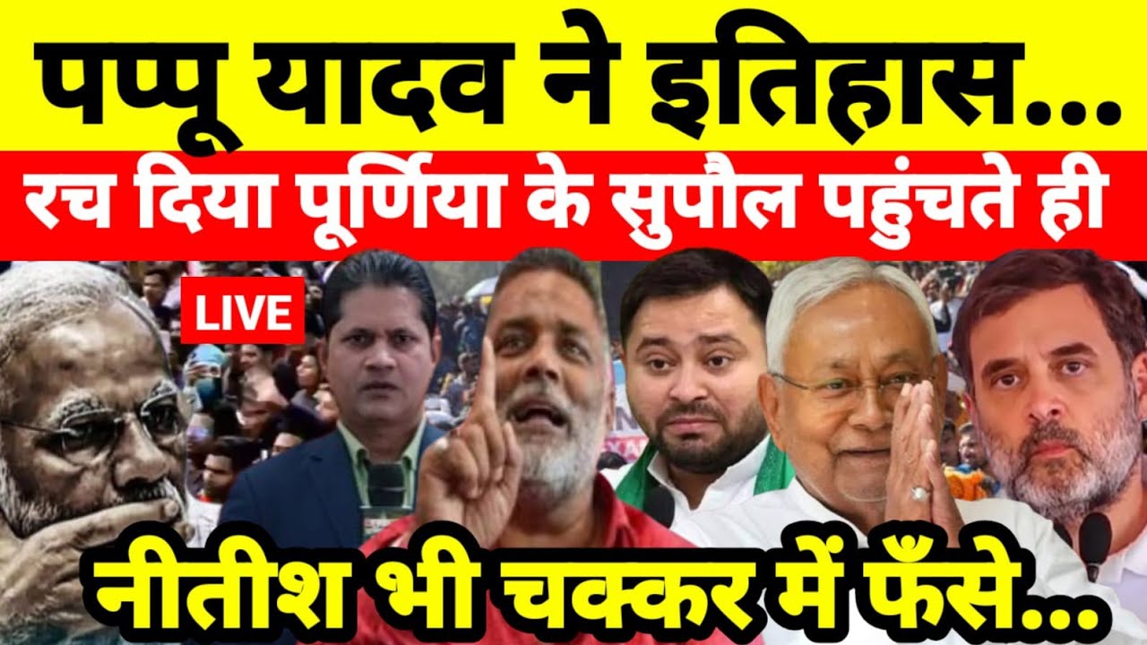 पप्पू यादव ने इतिहास रच दिया पूर्णिया के सुपौल पहुंचते ही नीतीश भी चक्कर में फँसे...