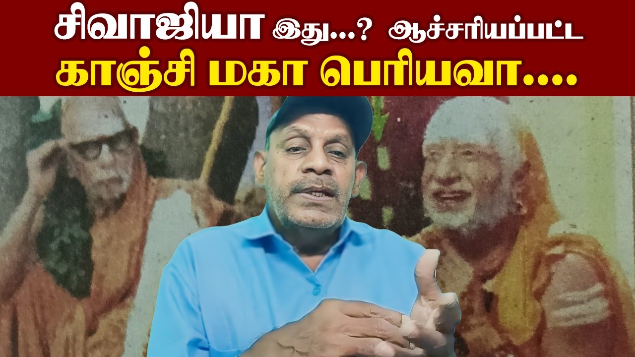 சிவாஜியா இது...? ஆச்சரியப்பட்ட காஞ்சி மகா பெரியவா.... I New Pesumpadam