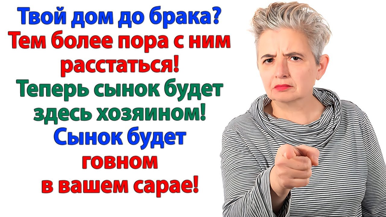 Дом твой? Тем более — продавай! Муж и свекровь лучше знают, где тебе жить!