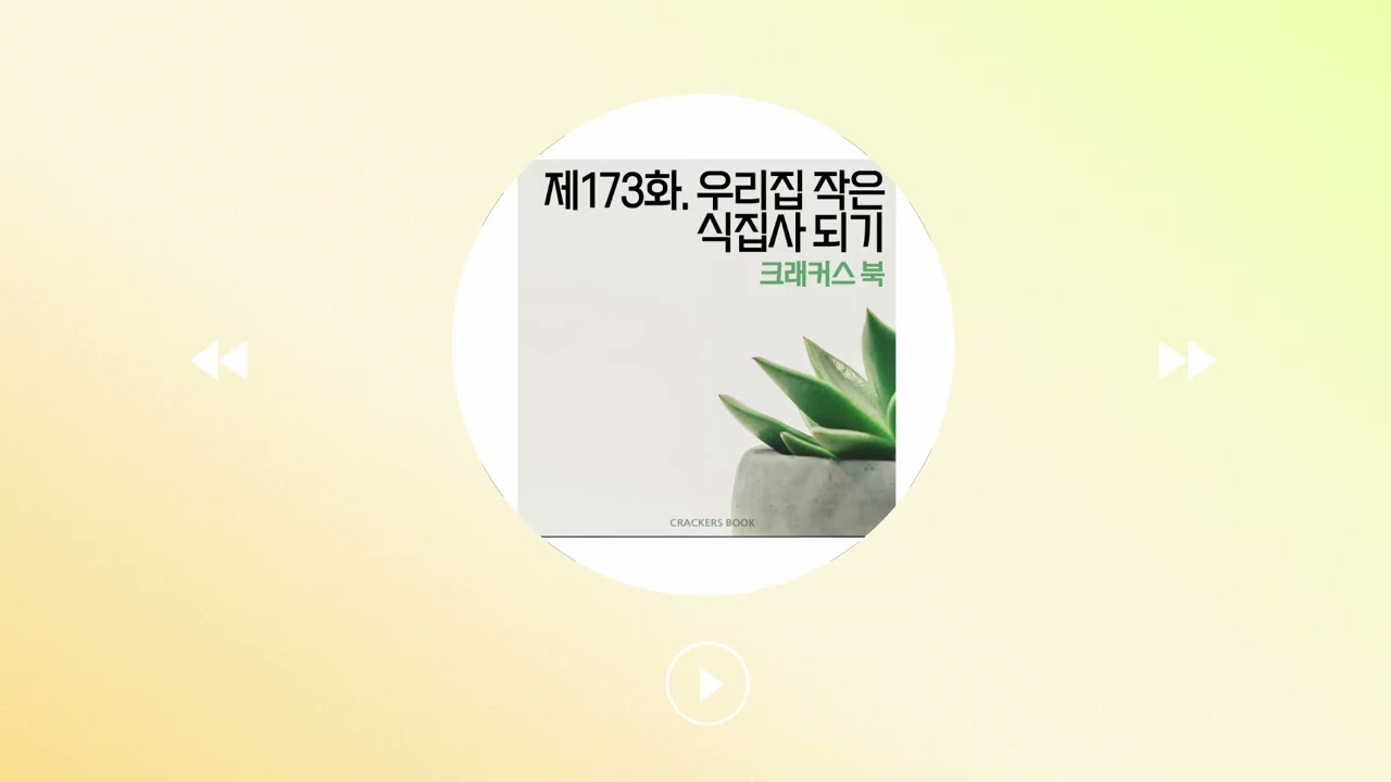 173화. 우리집 작은 식집사 되기