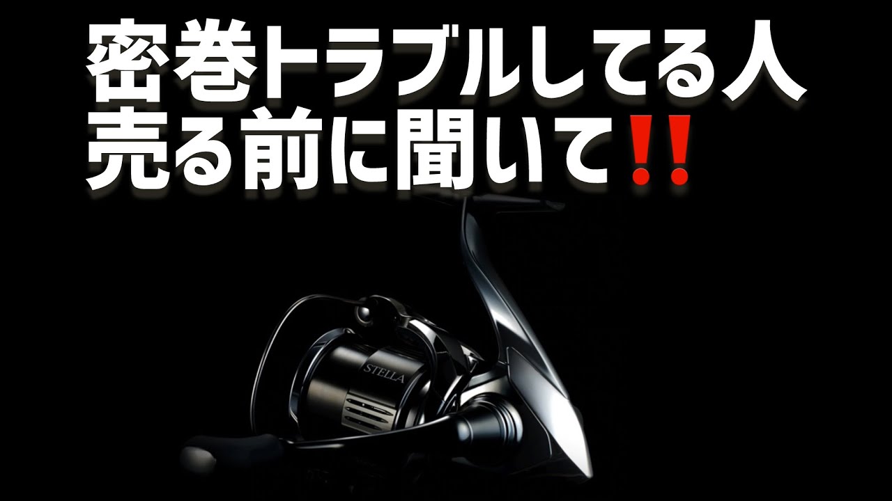 密巻きトラブルたった3つでトラブルレス‼️22ステラ23ヴァンキッシュ#22ステラ#23ヴァンキッシュ#密巻き#密巻きトラブル#ステラ#ヴァンキッシュ#シーバス#リール#シマノ
