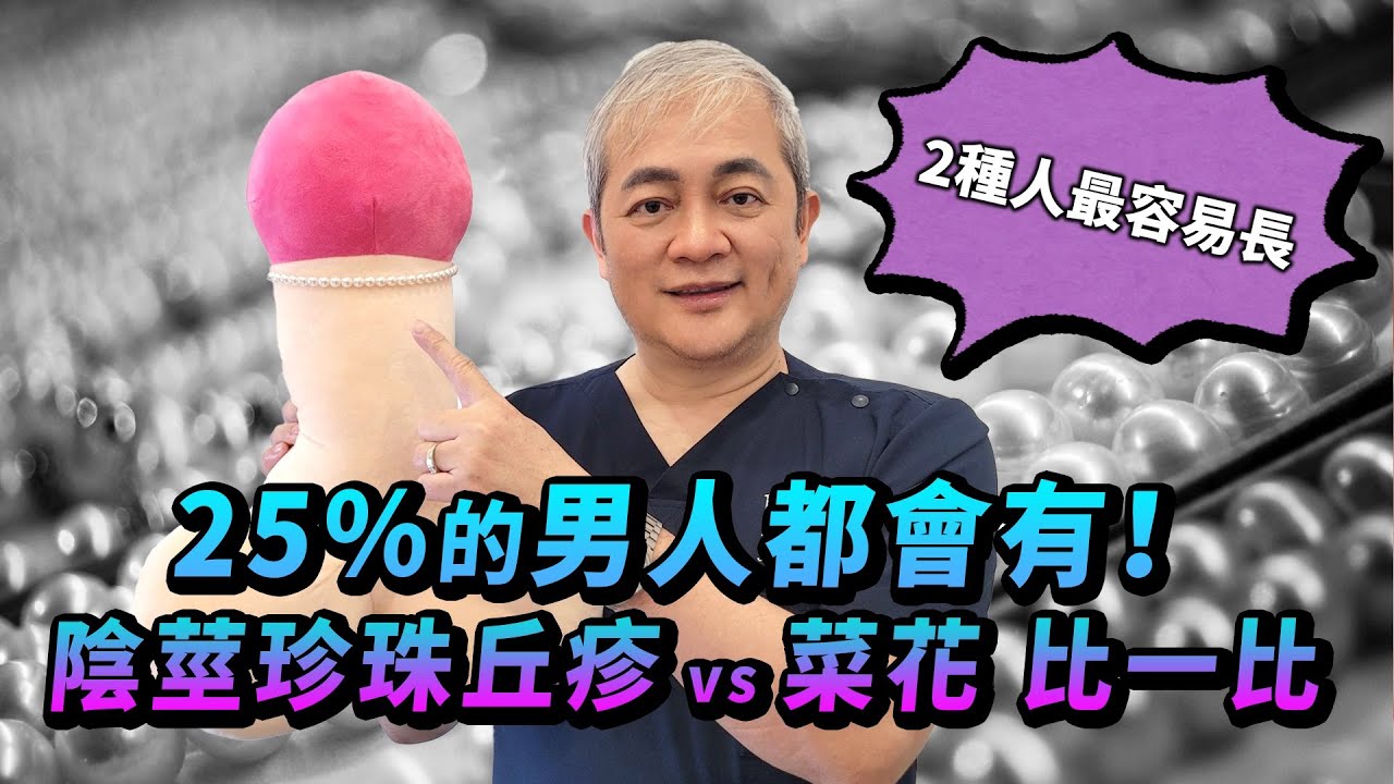 四分之一男人會有的 #陰莖珍珠丘疹 跟 #菜花 差在哪？長了怎麼辦？泌尿科醫師：免驚啦！【幸福醫師 莊豐賓醫師】