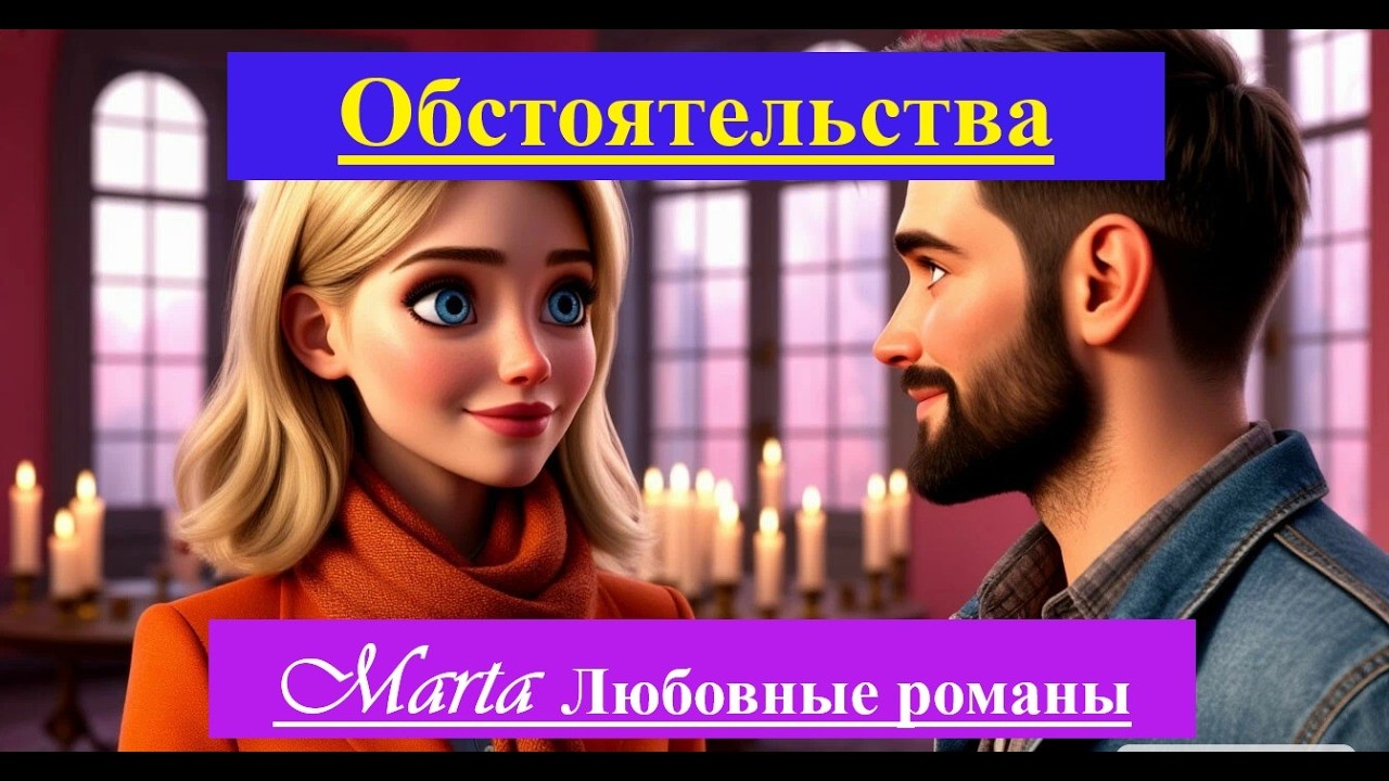Обстоятельства