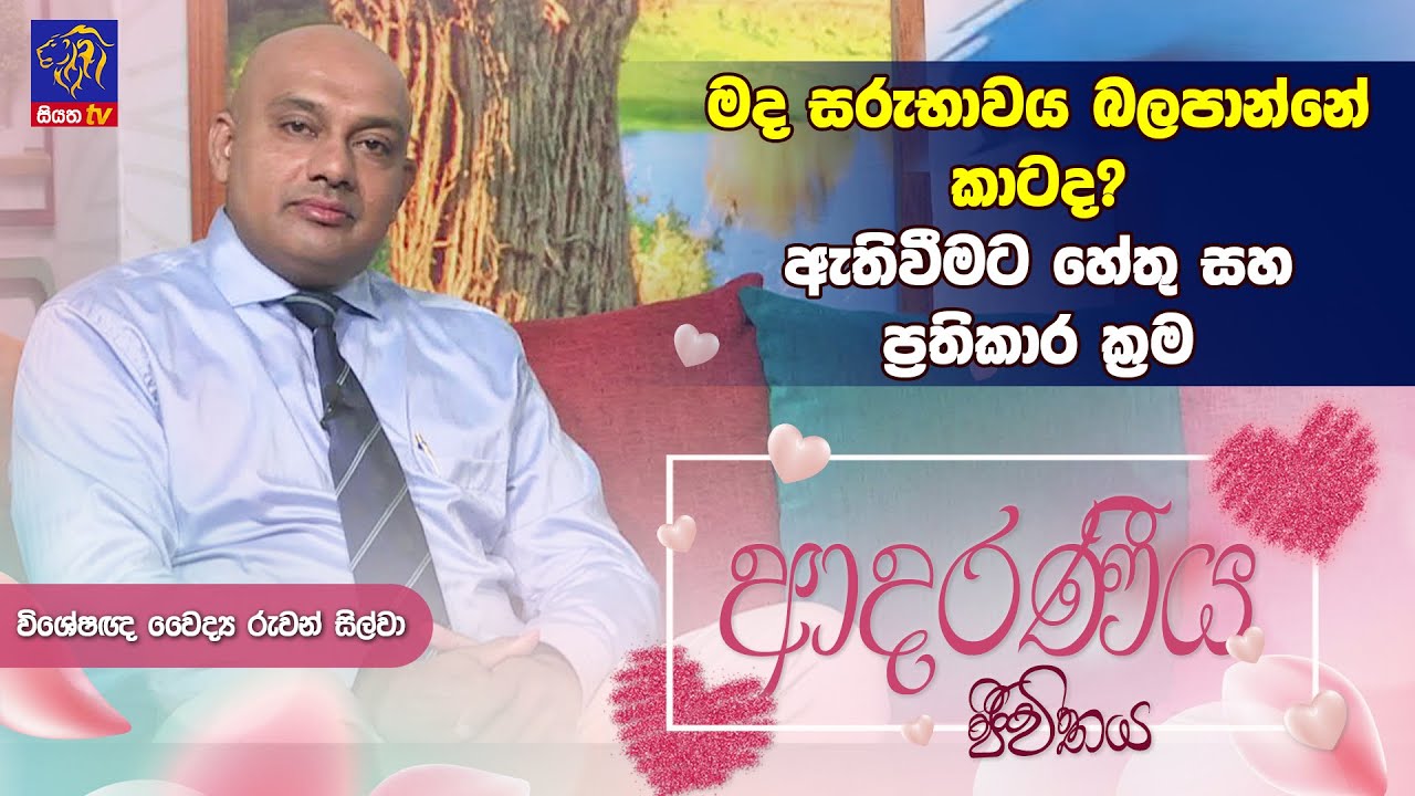 මද සරුභාවය බලපාන්නේ කාටද? ඇතිවීමට හේතු සහ ප්‍රතිකාර ක්‍රම | Dr. Ruwan Silva | Adaraneeya Jeewithaya