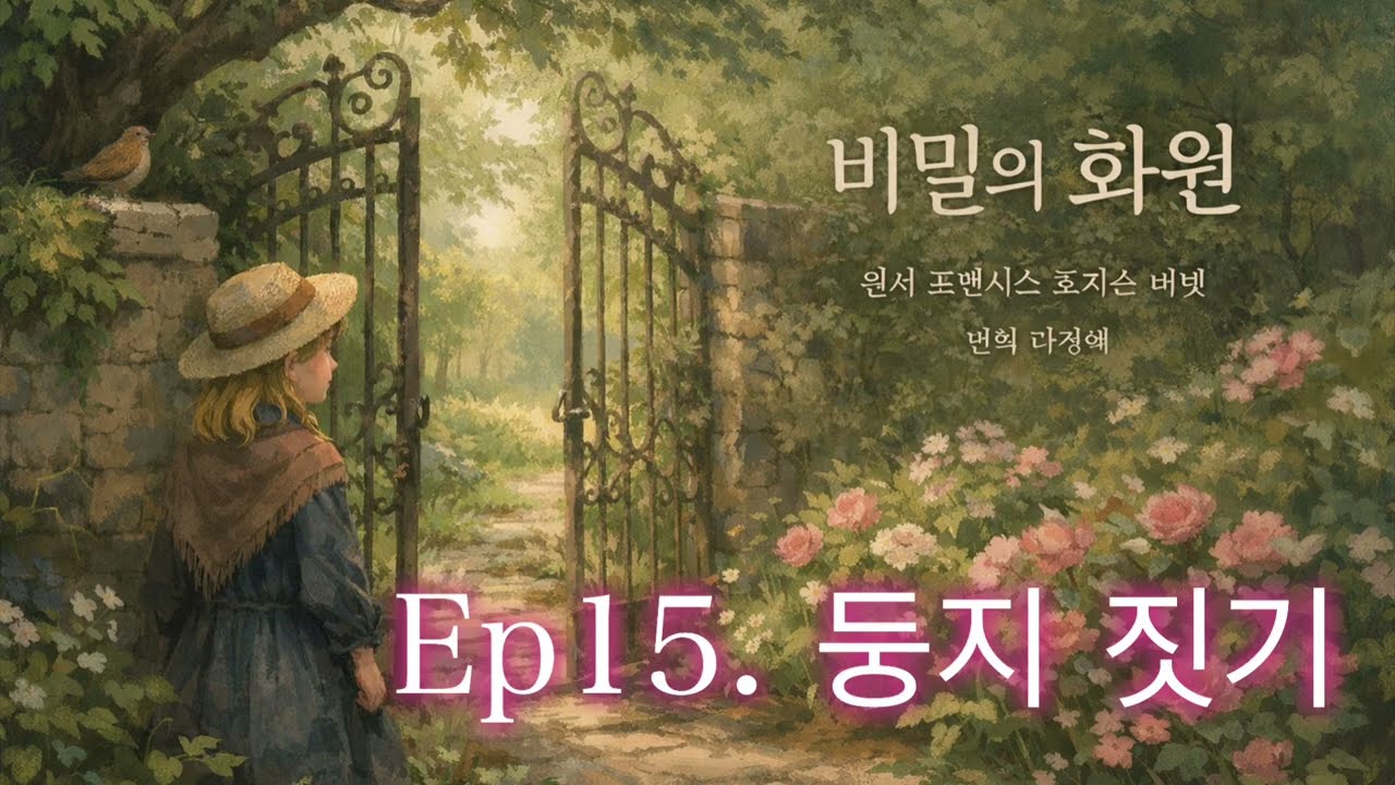 [비밀의화원 15장] 힐링낭독/ 산책길, 출근길, 잠자리, 운전길에 듣는 치유 시간/ 제목만 아는 고전듣기/ 원서직접번역낭독