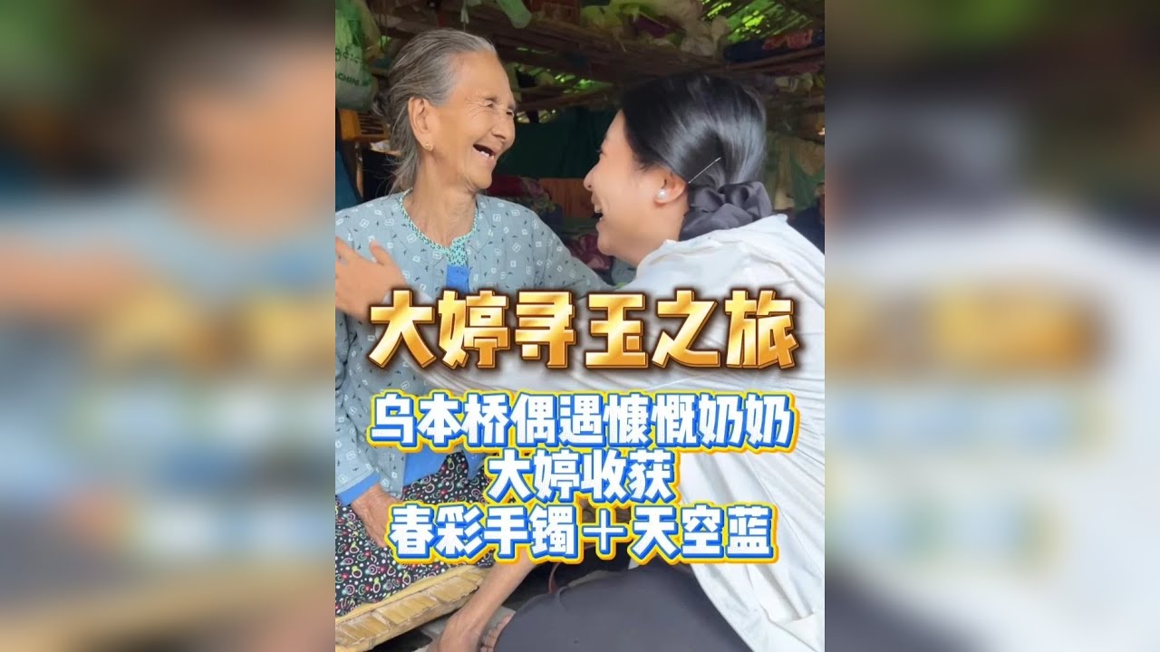 乌本桥偶遇慷慨奶奶，大婷收获满满！！