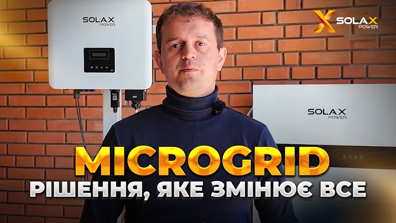 Solax Microgrid: як побудувати мікромережу на базі гібридної СЕС