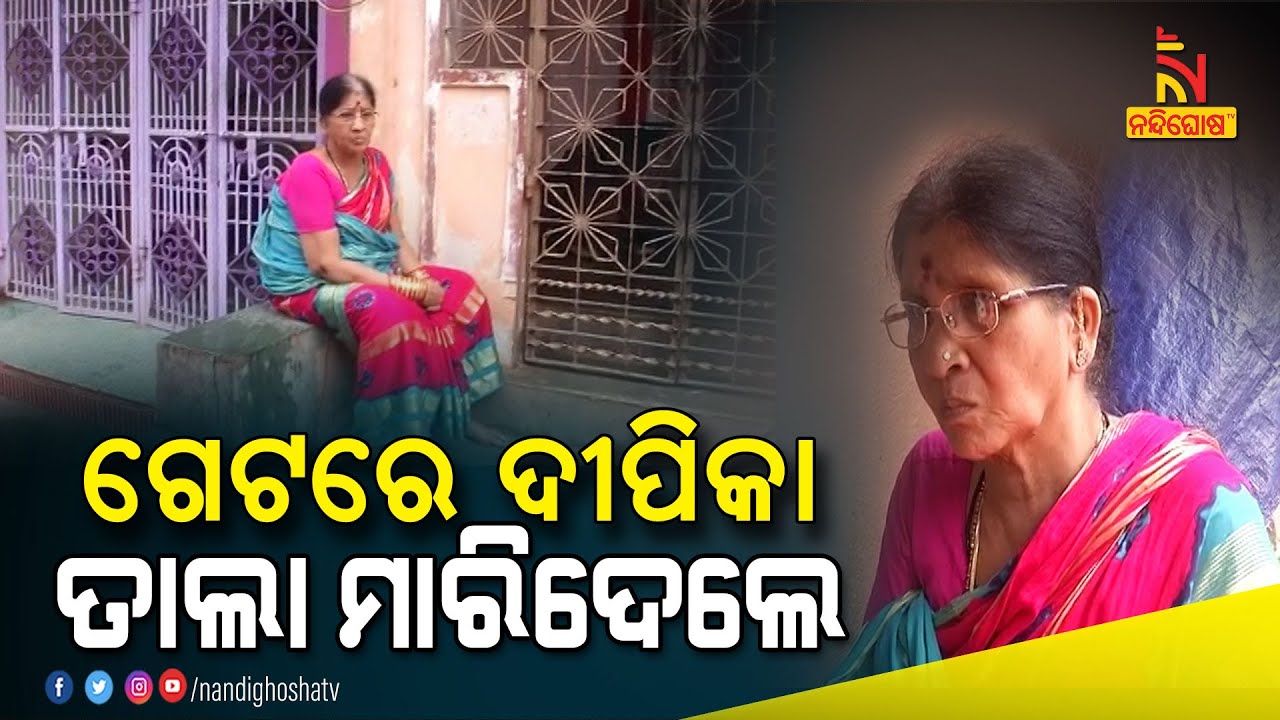 ମୁଁ ବି ତାଲା ପକେଇ କି ରଖିବି, କେମିତି ଘରକୁ ଯିବେ ମୁଁ ଦେଖିବି : କେ ଦୀପିକା