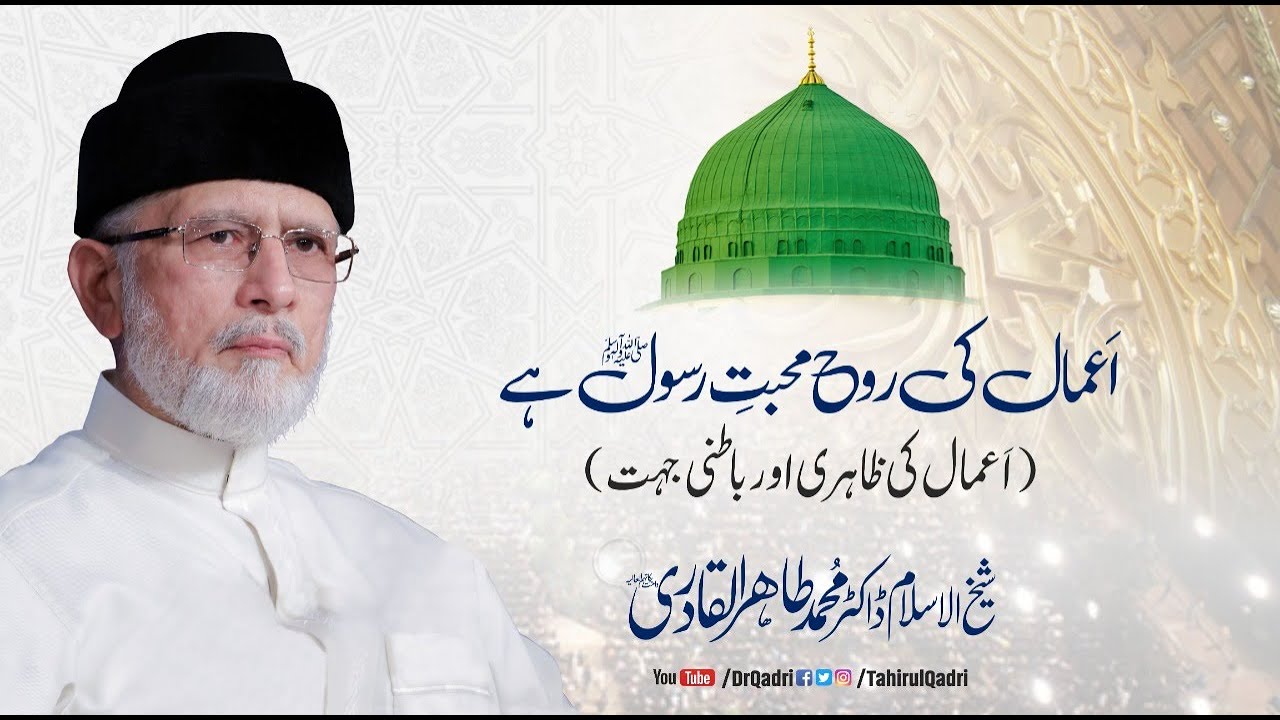 Amaal ki Rooh Mohabbat e Rasool hai ﷺ (Amaal ki Zahri aur Batni jehat) | Shaykh-ul-Islam