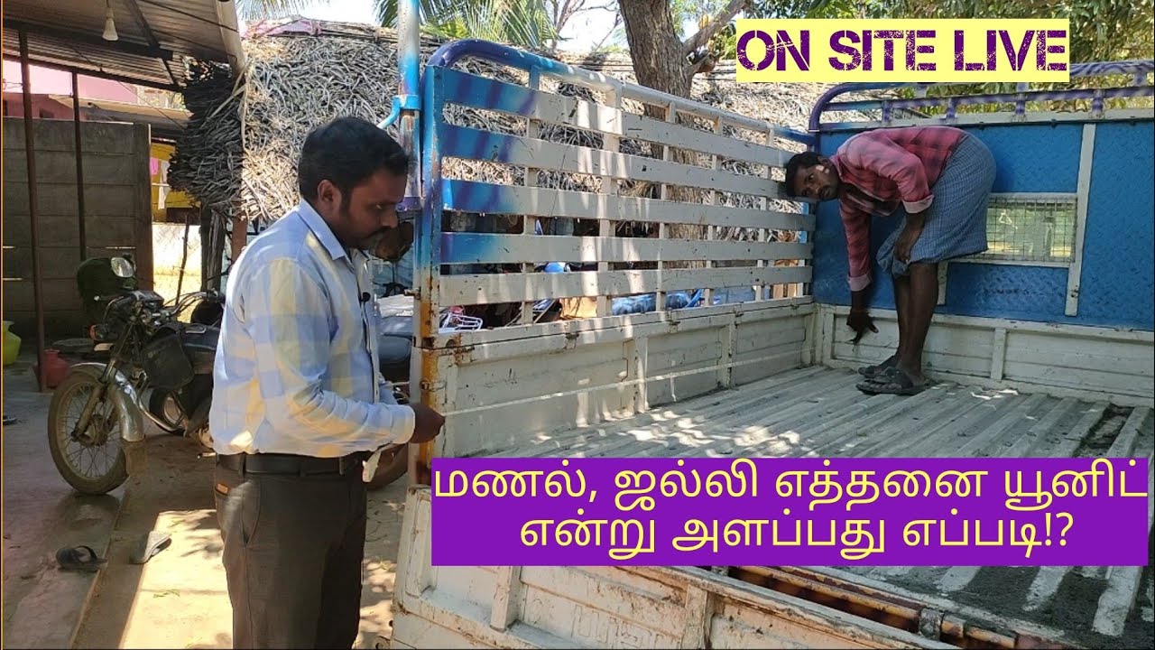 மணல், ஜல்லி எத்தனை யூனிட்  என்று அளப்பது எப்படி!? | how to measure sand and aggregate on vehicle