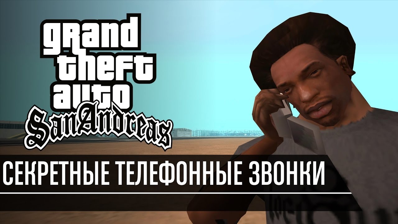GTA San Andreas - Секретные телефонные звонки