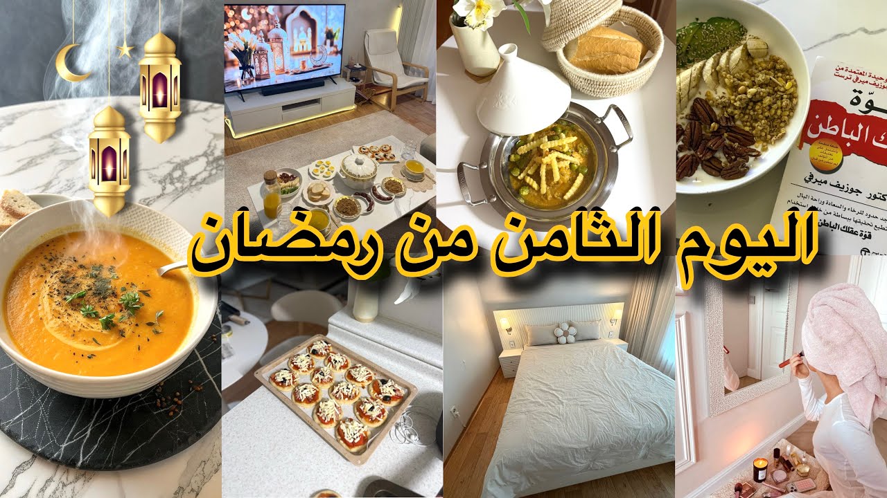 روتين اليوم الثامن من رمضان وجدت بيتزا منزلية أخيرا آجي نقرقبو الناب 🌙 