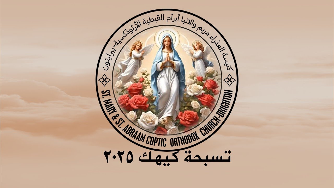 عشية وتسبحة كيهك 27-12-2025