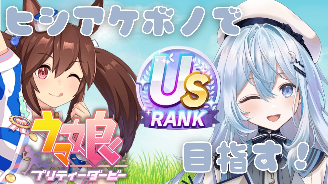 【ウマ娘 プリティーダービー】新シナリオで初のUS取りたーーーい！！【#上月みやこ/ #あすらび】