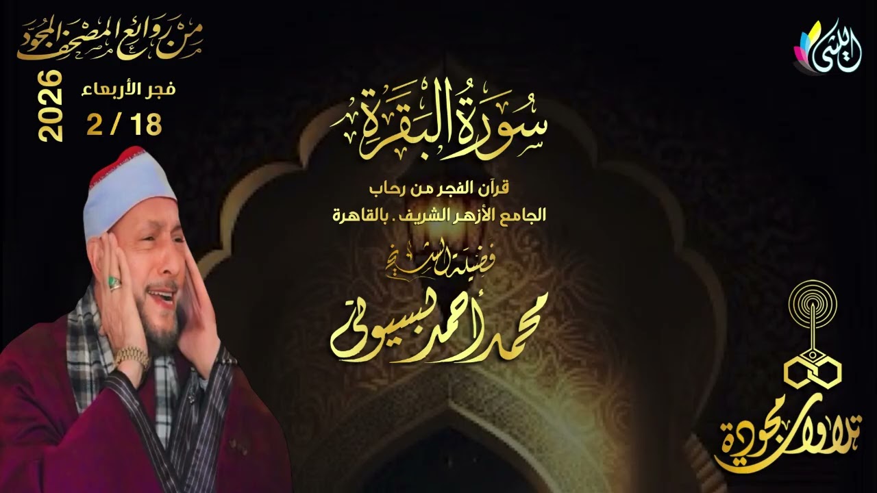 #روائع_قرآن_الفجر 30 شعبان 1447 هـ 18 فبراير 2026•تلاوة #سورة_البقرة•القارئ الشيخ  #محمد_احمد_بسيونى