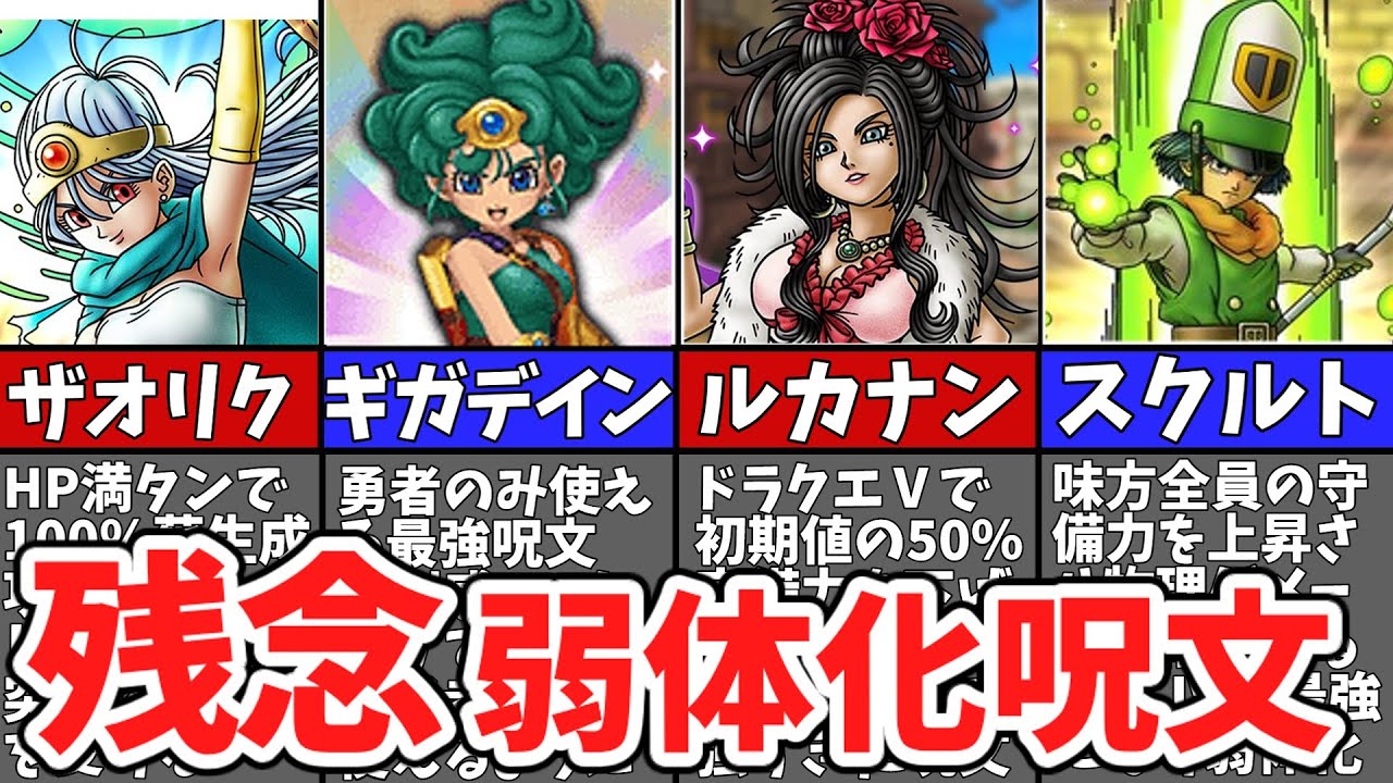 【残念10選】歴代ドラクエの弱体化した呪文【ゆっくり解説】