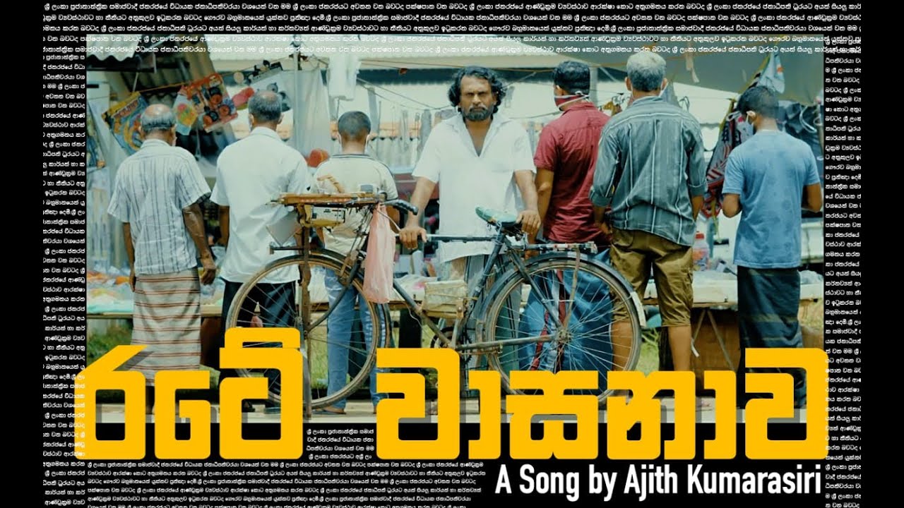 Rate Wasanawa - Ajith Kumarasiri    __    රටේ වාසනාව - අජිත් කුමාරසිරි