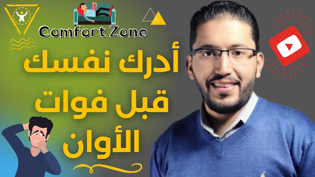 كيف أخرج من منطقة الراحة || Comfort Zone 😃