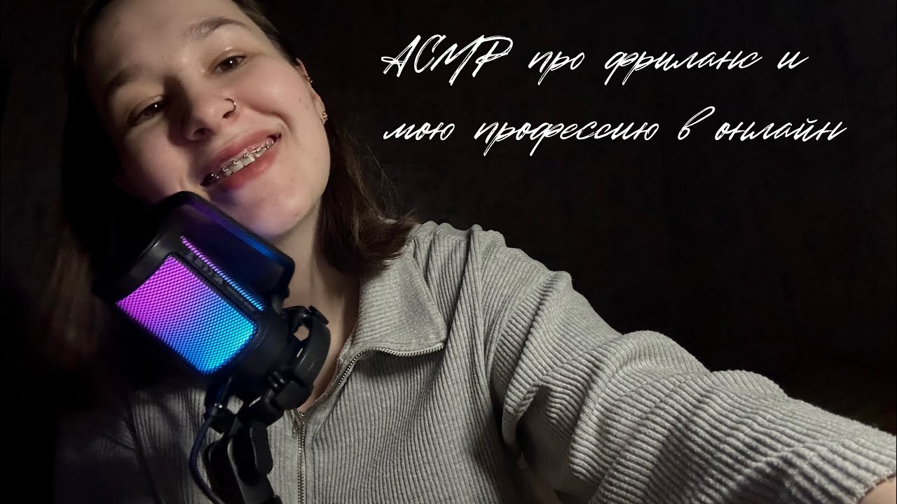 АСМР про фриланс/ заработок в интернете// мой путь на фрилансе// кем я работаю? // asmr freelance