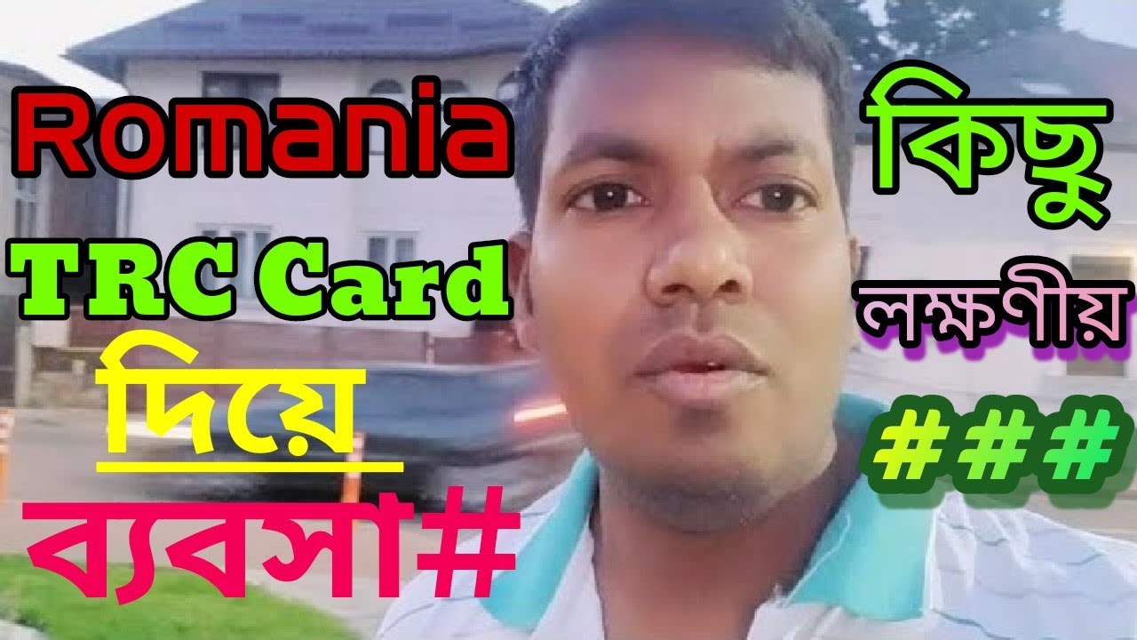 🇹🇩রোমানিয়া টিআরসি কার্ড দিয়ে ব্যবসা /Business  করতে পারবেন।কিন্তু ব্যবসা করার আগে অবশ্যই কিছু লক্ষ্য