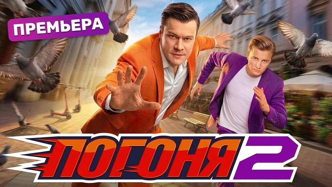 Погоня: 2 Сезон, Выпуск 1 | ПРЕМЬЕРА