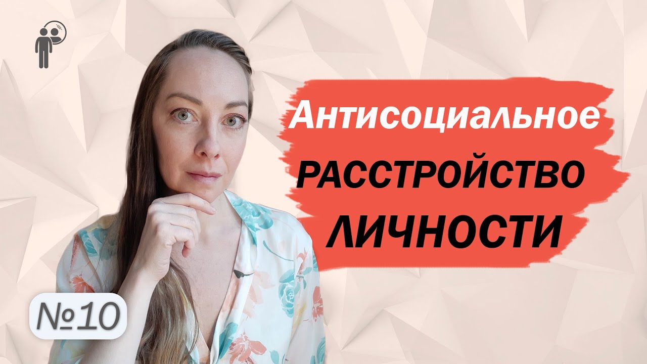 Антисоциальное расстройство личности (социопатия). Мотивы поведения l №10 Расстройства личности