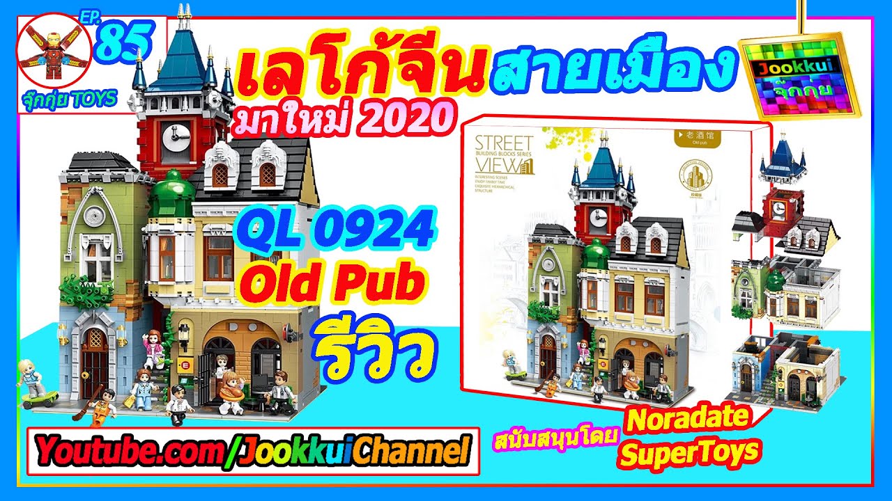 ZHEGAO QL 0924 Old Pub  รีวิว เลโก้ จีน สายเมือง ตึก Modular | จุ๊กกุ่ย TOYS 85 Not LEGO