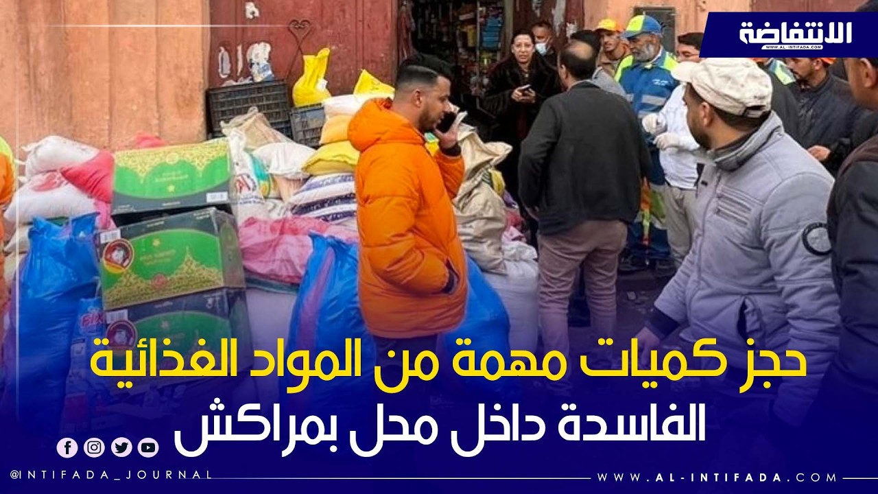 حجز كميات مهمة من المواد الغذائية الفاسدة داخل محل بمراكش