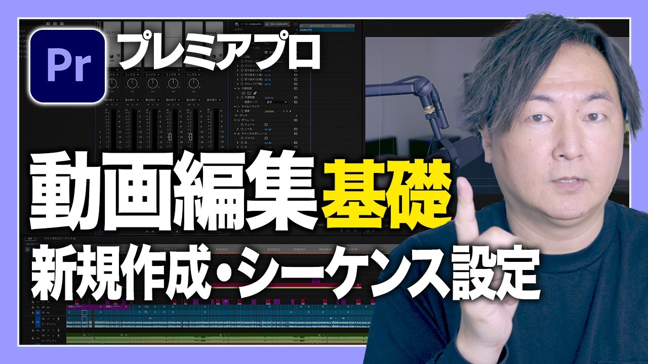 【Premie Pro初心者必見！】動画編集基礎編 2025年版 プレミアプロの始め方・シーケンス設定をわかりやすく解説