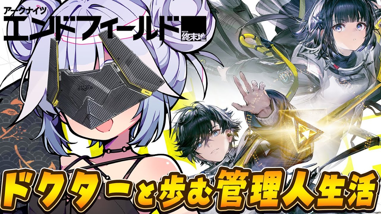 【ンィー】ぼくの考える最強のエンドフィールド生活