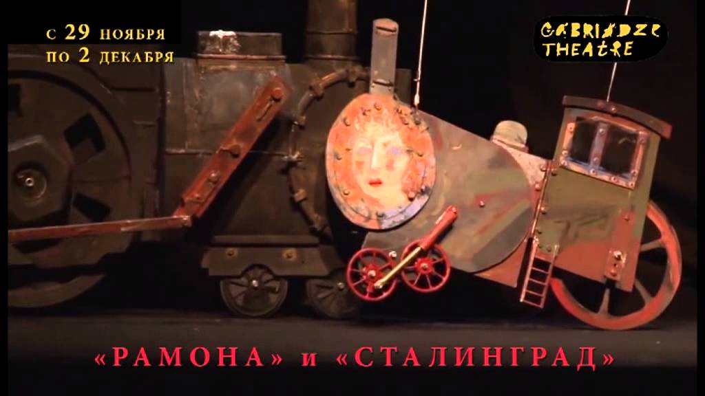 Гастроли театра марионеток Резо Габриадзе! (2)