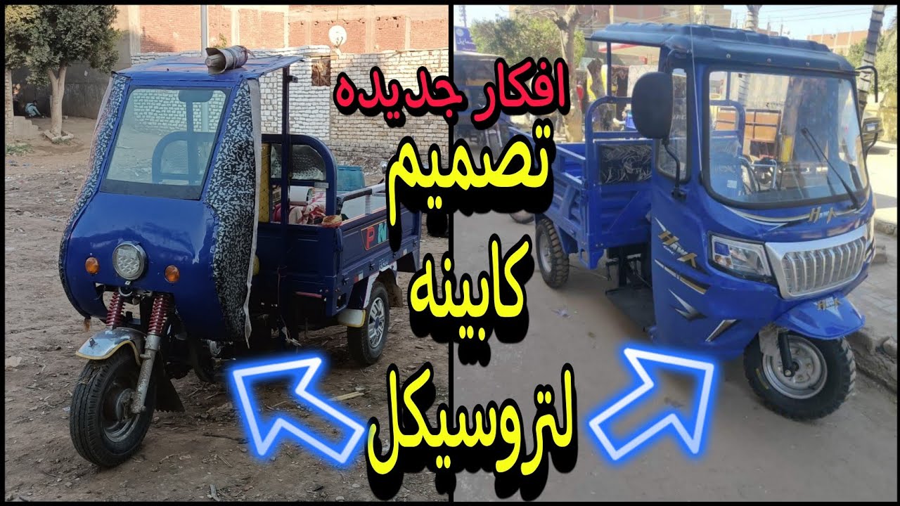 تصميم كابينه تروسيكل باقل الاسعار احمي نفسك من الشتاء والغراب والناموس👌⁉️