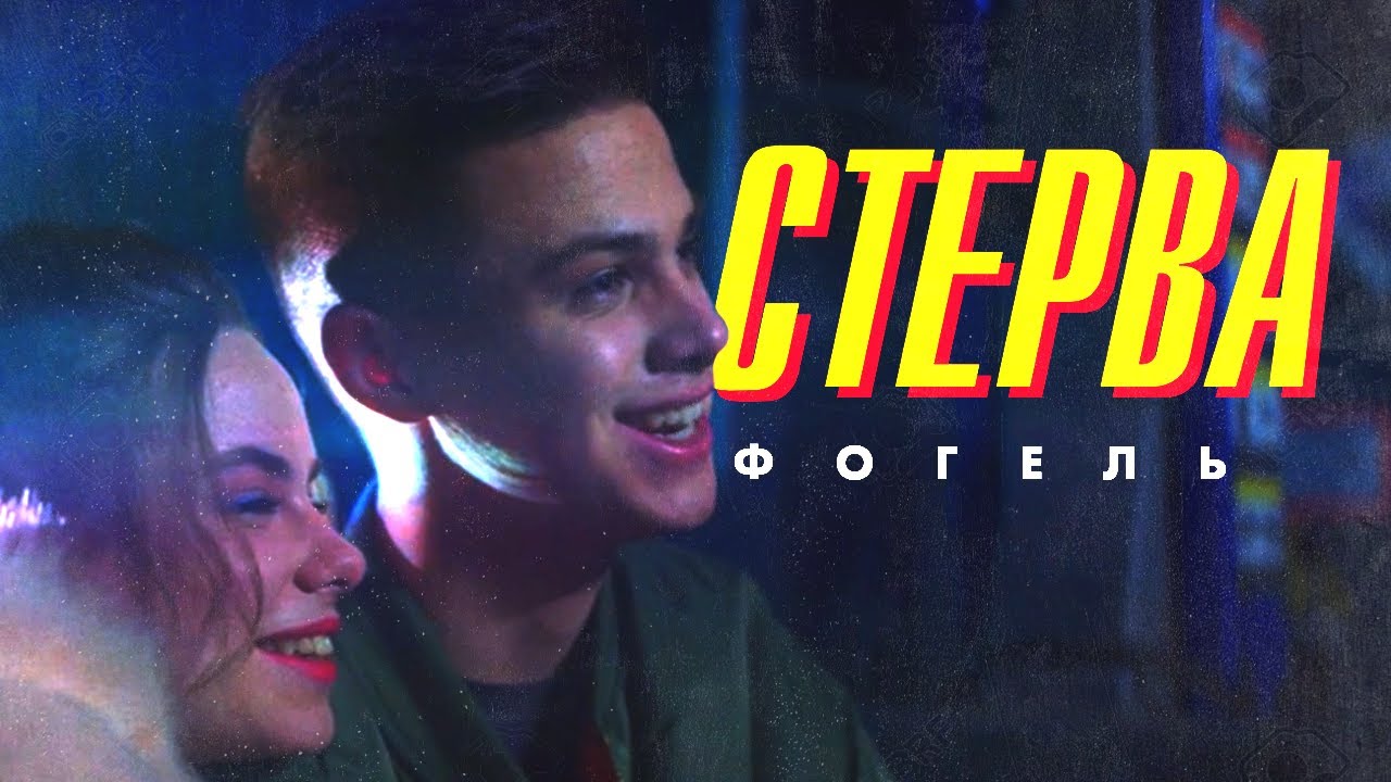 ФОГЕЛЬ — СТЕРВА | Official Music Video